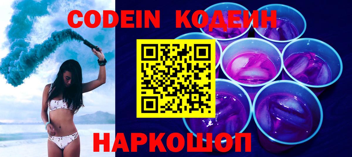 Кодеин Purple Drank  Вход с VPN  Кодеиновый сироп Lean напиток Lean (лин)  Моздок 